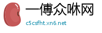 一傅众咻网